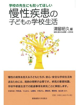 cover image of 慢性疾患の子どもの学校生活: 本編